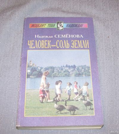 Лот: 15901736. Фото: 1. книга человек-соль земли , надежда... Религия, оккультизм, эзотерика