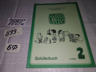 Лот: 15239911. Фото: 1. Komm Bitte! - Level 2: Schulerbuch... Для школы