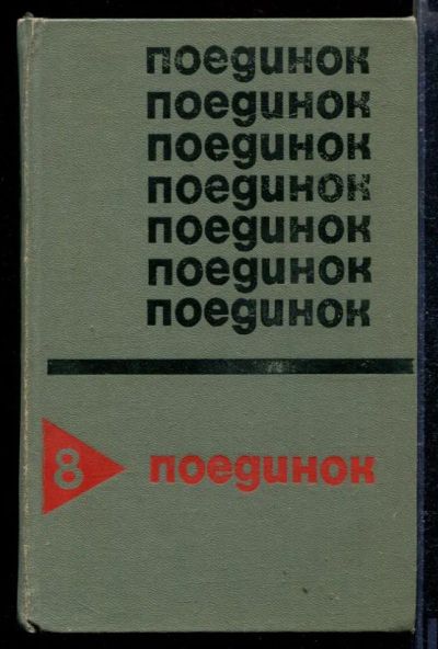 Лот: 23429105. Фото: 1. Поединок 8. Художественная