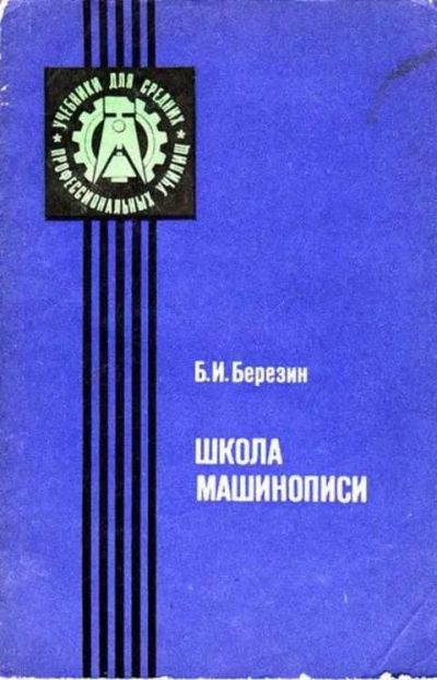 Лот: 12259373. Фото: 1. Школа машинописи Профтехобразование... Реклама, маркетинг