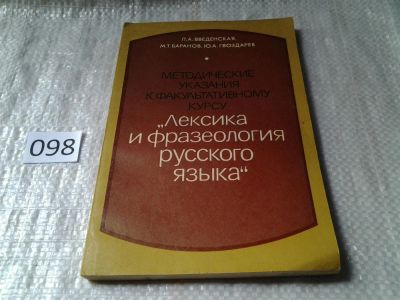 Лот: 5973675. Фото: 1. Методические указания к факультативному... Для школы
