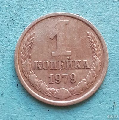 Лот: 13735012. Фото: 1. 1 копейка 1979. Россия и СССР 1917-1991 года