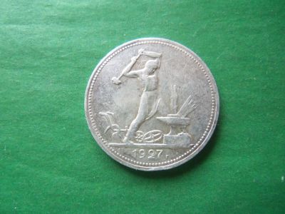 Лот: 17600660. Фото: 1. 50 копеек 1927 г., оригинал. Россия и СССР 1917-1991 года