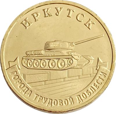 Лот: 21521643. Фото: 1. 10 рублей 2022 Иркутск (Города... Россия после 1991 года