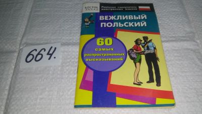 Лот: 10995962. Фото: 1. Вежливый польский. 60 самых распространенных... Другое (общественные и гуманитарные науки)