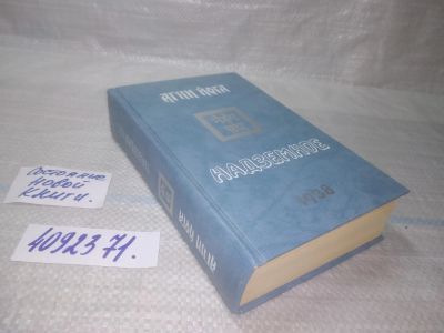 Лот: 25511950. Фото: 1. оз..вбр...(4092371) Агни йога... Религия, оккультизм, эзотерика