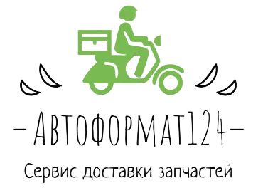 Лот: 25517451. Фото: 1. Сервис доставки запчастей Автоформат124. Другие (транспортные услуги, вывоз мусора)
