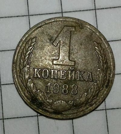 Лот: 12713039. Фото: 1. 1 коп 1988г. Россия и СССР 1917-1991 года