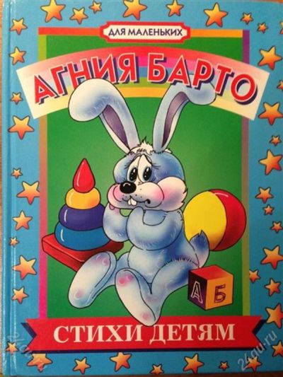 Лот: 2748460. Фото: 1. Агния Барто Стихи детям. Художественная