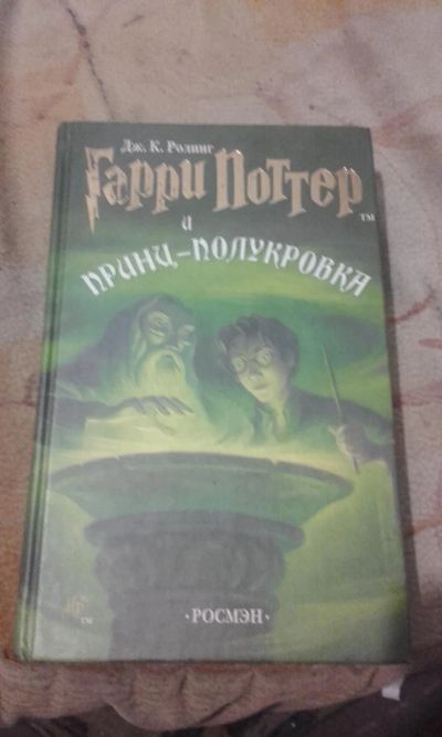 Лот: 6986144. Фото: 1. Гарри Поттер и принц-полукровка. Художественная