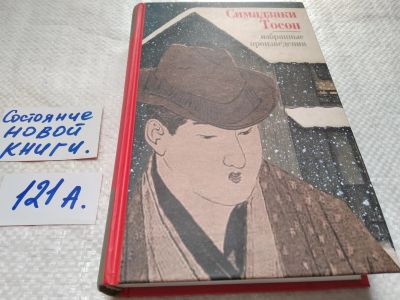 Лот: 17829899. Фото: 1. Симадзаки Тосон. Избранные произведения... Художественная