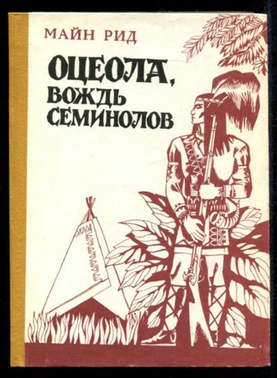 Лот: 23435338. Фото: 1. Оцеола, вождь семинолов. Художественная