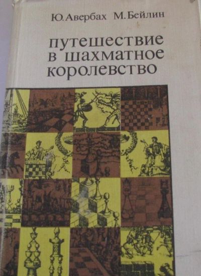 Лот: 15932467. Фото: 1. Путешествие в шахматное королевство. Спорт, самооборона, оружие