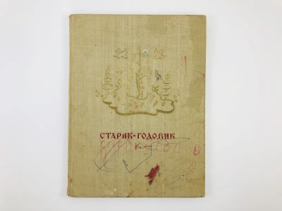 Лот: 23295211. Фото: 1. Старик-годовик. Сказки, загадки... Художественная для детей
