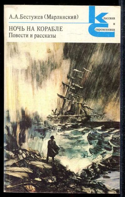Лот: 23433915. Фото: 1. Ночь на корабле | Серия: Классики... Художественная