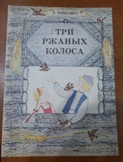 Лот: 23437805. Фото: 1. Три ржаных колоса | Рисунки О... Художественная для детей