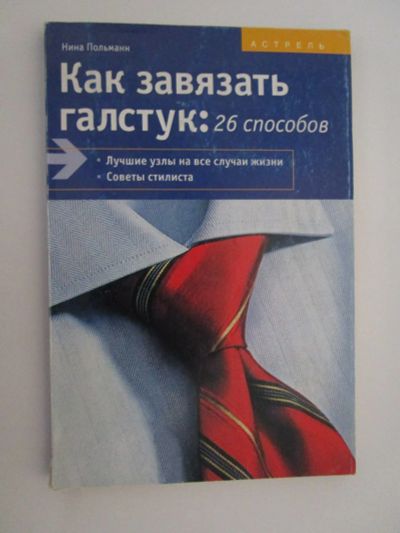 Лот: 19896889. Фото: 1. Книга "Как завязать галстук: 26... Красота и мода