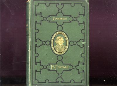 Лот: 19961487. Фото: 1. Н.В. Гоголь. Сочинения. Тома 1-7-8-9... Книги