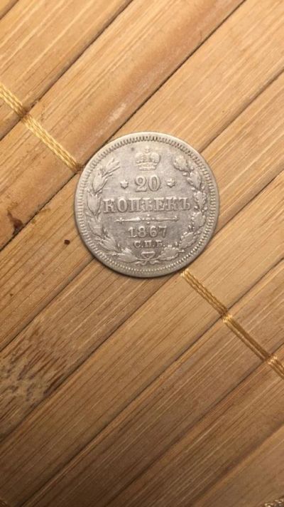Лот: 11027681. Фото: 1. 20 копеек 1867спб. Россия до 1917 года
