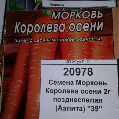 Лот: 9122312. Фото: 1. Семена / овощи / Морковь / Королева... Овощи