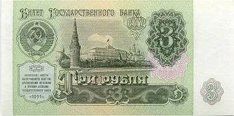 Лот: 8811593. Фото: 1. 3 рубля образца 1991 года. Банкнота... Россия, СССР, страны СНГ