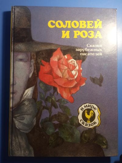 Лот: 20628815. Фото: 1. Соловей и роза Сказки зарубежных... Художественная для детей