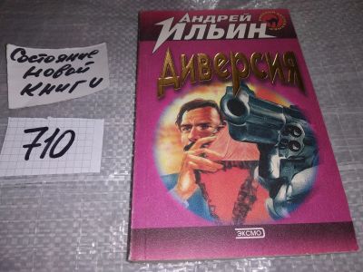 Лот: 16637518. Фото: 1. Ильин А. Диверсия, Агенты влияния... Художественная