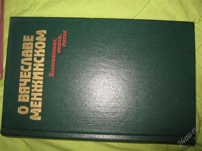 Лот: 1202034. Фото: 1. о вячеславе менжинском. Художественная