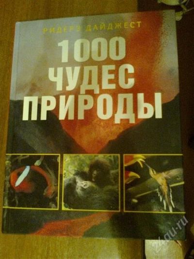 Лот: 1390637. Фото: 1. "1000 Чудес природы" РидерзДайджест. Другое (наука и техника)