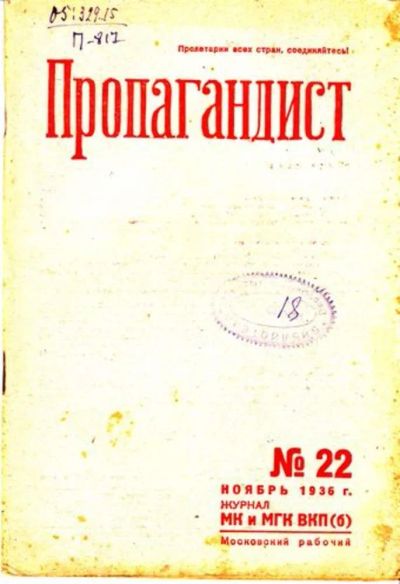 Лот: 23444768. Фото: 1. Пропагандист | 22. Ноябрь 1936... Открытки, конверты