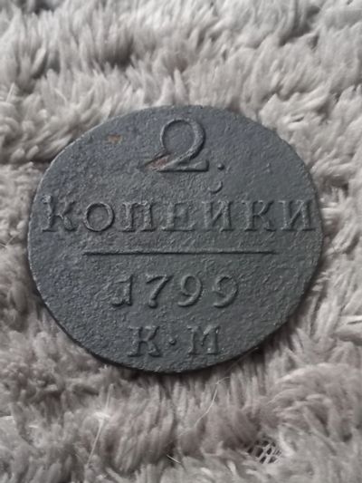 Лот: 24680431. Фото: 1. 2 копейки 1799 км! По реже. Очень... Россия до 1917 года