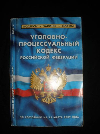 Лот: 7267060. Фото: 1. Уголовно-процессуальный кодекс... Юриспруденция