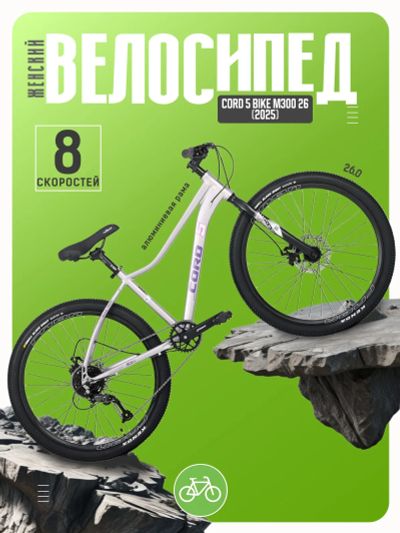 Лот: 25354764. Фото: 1. Женский велосипед Cord 5 Bike... Велосипеды
