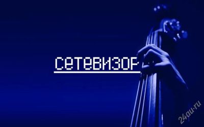 Лот: 13072. Фото: 1. Место гостя в программе Сетевизор. Красноярск