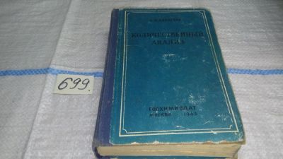 Лот: 11269292. Фото: 1. Количественный анализ. Учебное... Химические науки