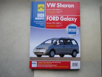 Лот: 11092060. Фото: 1. Книга FORD Galaxy 1995-2000г.в... Другое (автозапчасти)