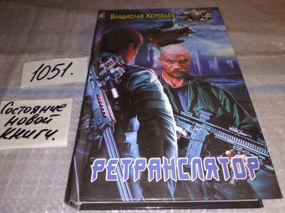 Лот: 17583496. Фото: 1. Ретранслятор | Жеребьев Владислав... Художественная