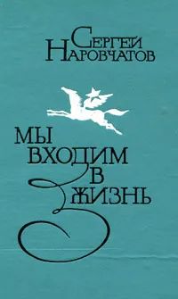 Лот: 21019842. Фото: 1. Наровчатов Сергей - Мы входим... Мемуары, биографии