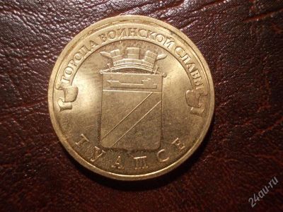 Лот: 2344618. Фото: 1. 10 рублей 2012г Туапсе ГВС Новинка... Россия после 1991 года