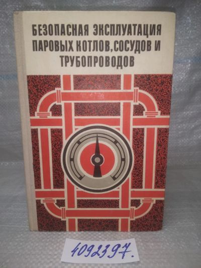 Лот: 25802746. Фото: 1. ВбР(4092397)Безопасная эксплуатация... Тяжелая промышленность