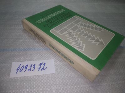 Лот: 25551211. Фото: 1. ВбР(4092372)Гольстрем В.А. Справочник... Другое (наука и техника)