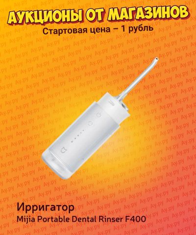 Лот: 24615279. Фото: 1. Ирригатор Mijia Portable Dental... Электрические зубные щетки и ирригаторы