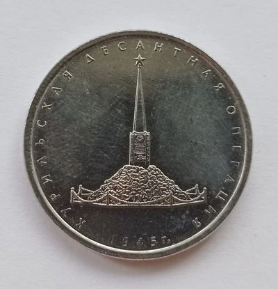 Лот: 22281764. Фото: 1. 5 рублей 2020 - Курильская десантная... Россия после 1991 года