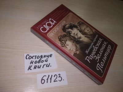 Лот: 20997706. Фото: 1. (61123) Женщины шутят. Раневская... Мемуары, биографии