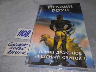 Лот: 19131593. Фото: 1. (1092386)Роун Мелани. Принц Драконов... Художественная