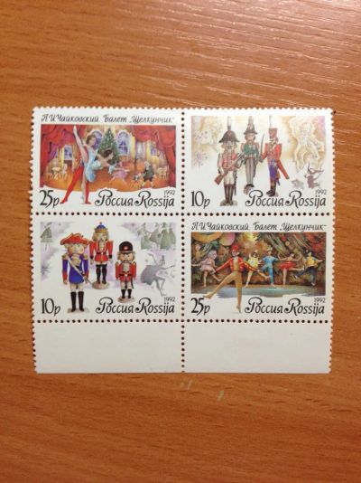 Лот: 5124227. Фото: 1. 1992 Русский балет. П.И. Чайковский... Марки
