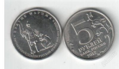 Лот: 2846144. Фото: 1. 5 рублей 1812 год Взятие Парижа. Россия после 1991 года