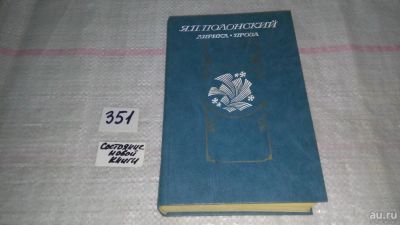 Лот: 4965220. Фото: 1. Я.П. Полонский, Лирика.Проза... Художественная