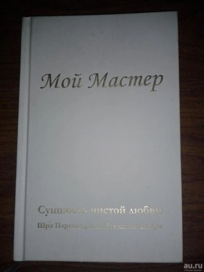 Лот: 8577656. Фото: 1. Мой мастер сущность чистой любви... Религия, оккультизм, эзотерика