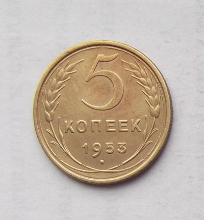 Лот: 3672878. Фото: 1. 5 копеек 1953г. Россия и СССР 1917-1991 года